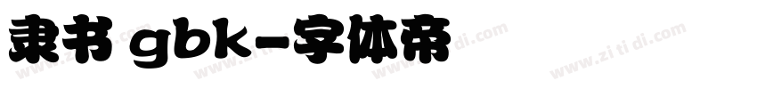 隶书 gbk字体转换
